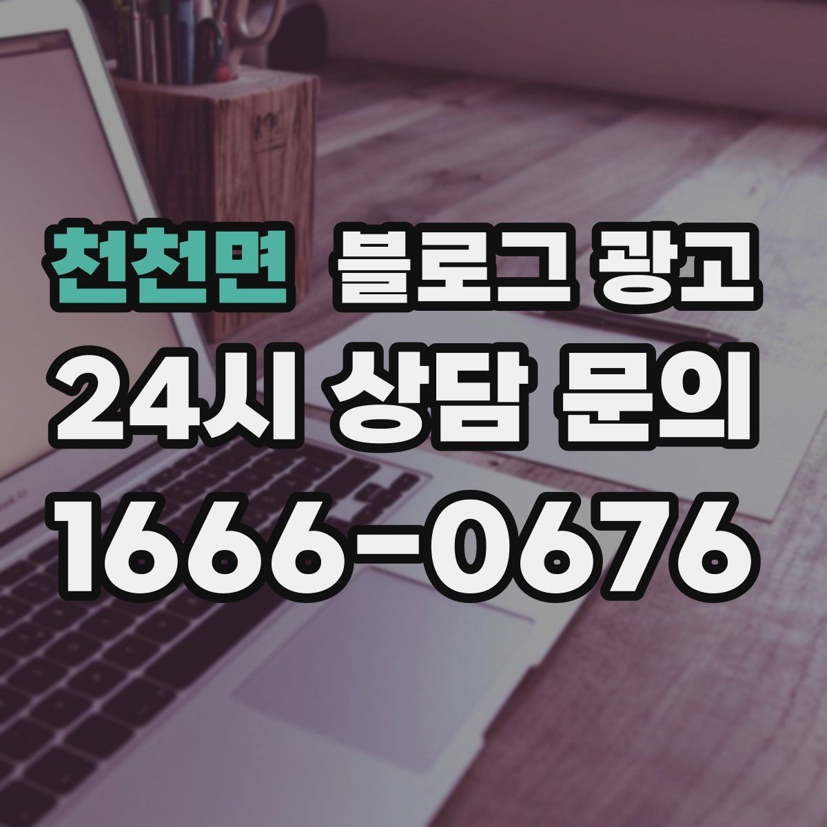 천천면 블로그 광고 지도 검색 노출을 고려한 상호명 정리