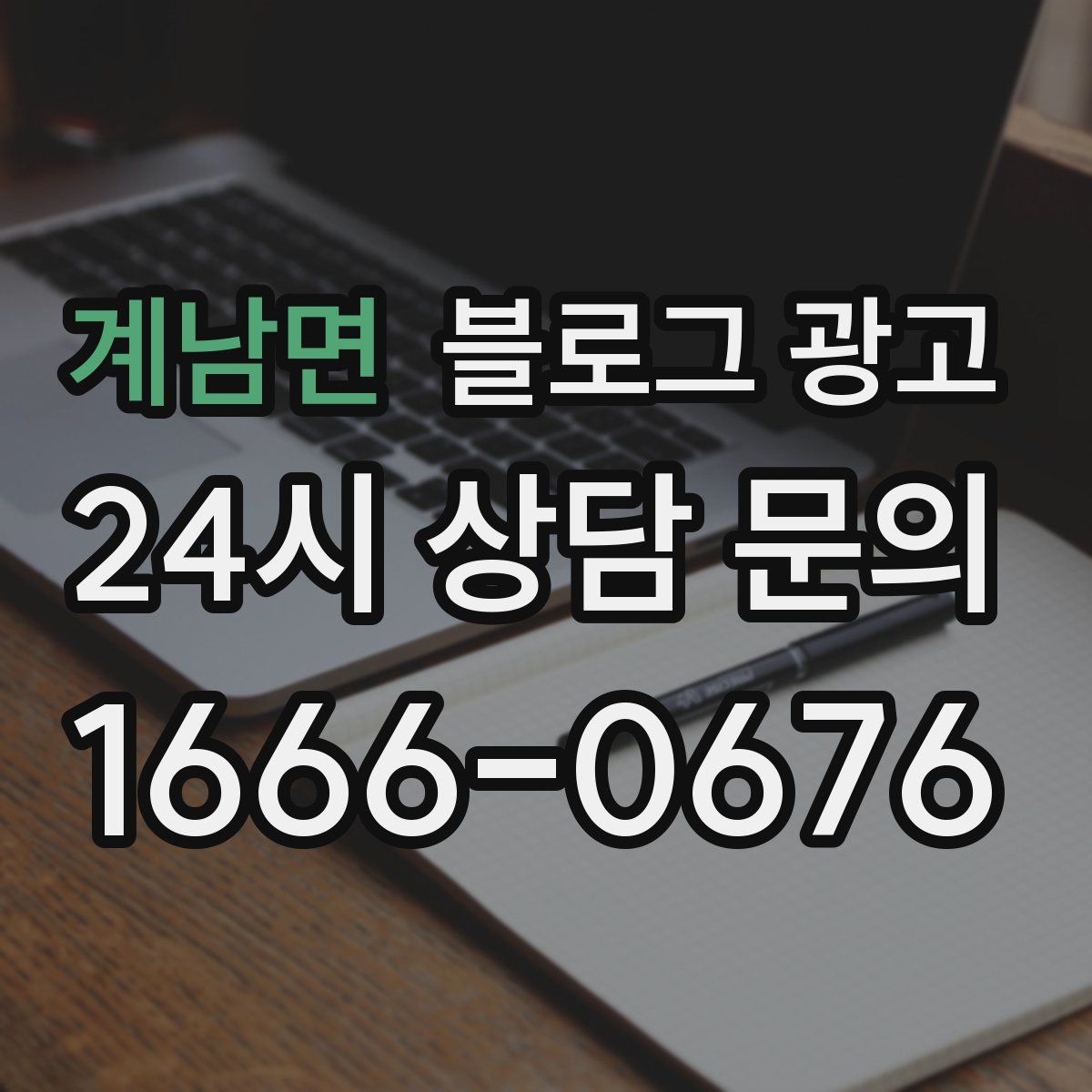 계남면 블로그 광고