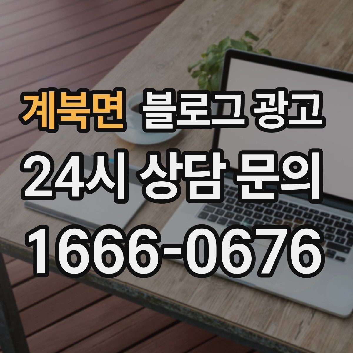 계북면 블로그 광고 로컬 축제 스폰서로 참여할 때 함께 써야 할 글