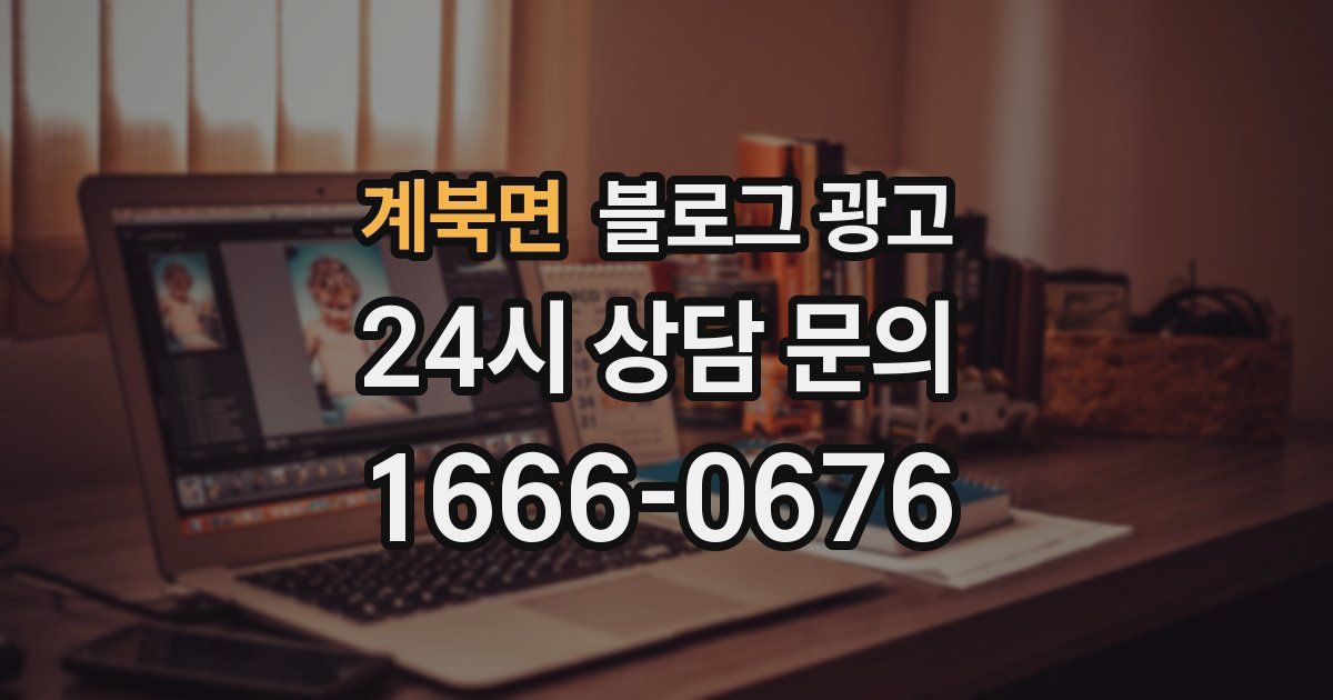계북면 블로그 광고