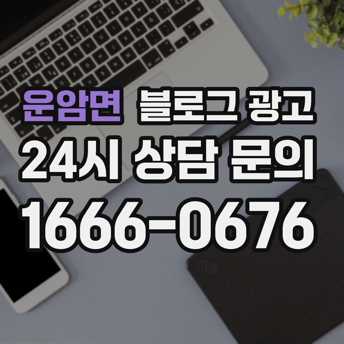 운암면 블로그 광고