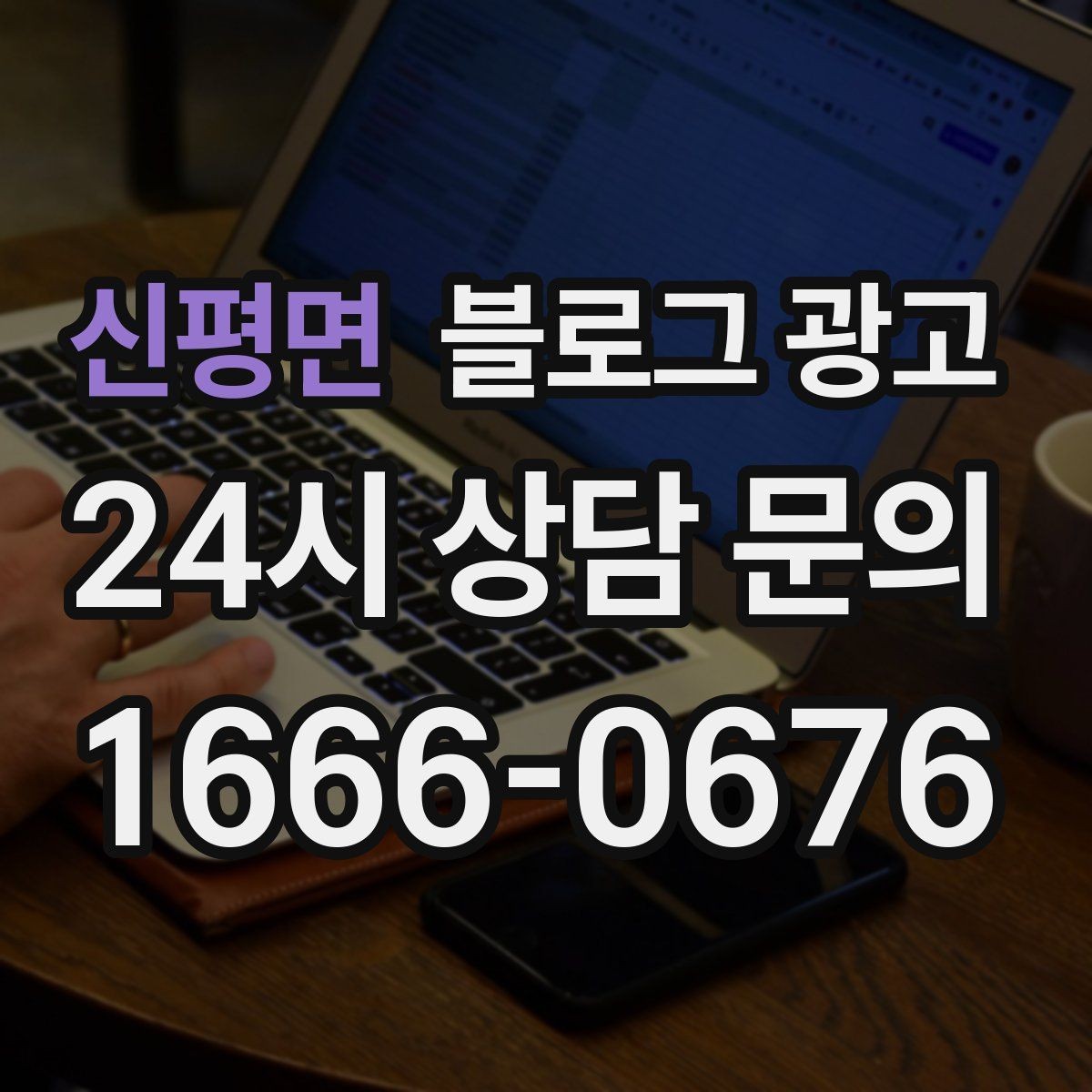 신평면 블로그 광고 전후 비교가 어려운 업종을 위한 설득 포인트