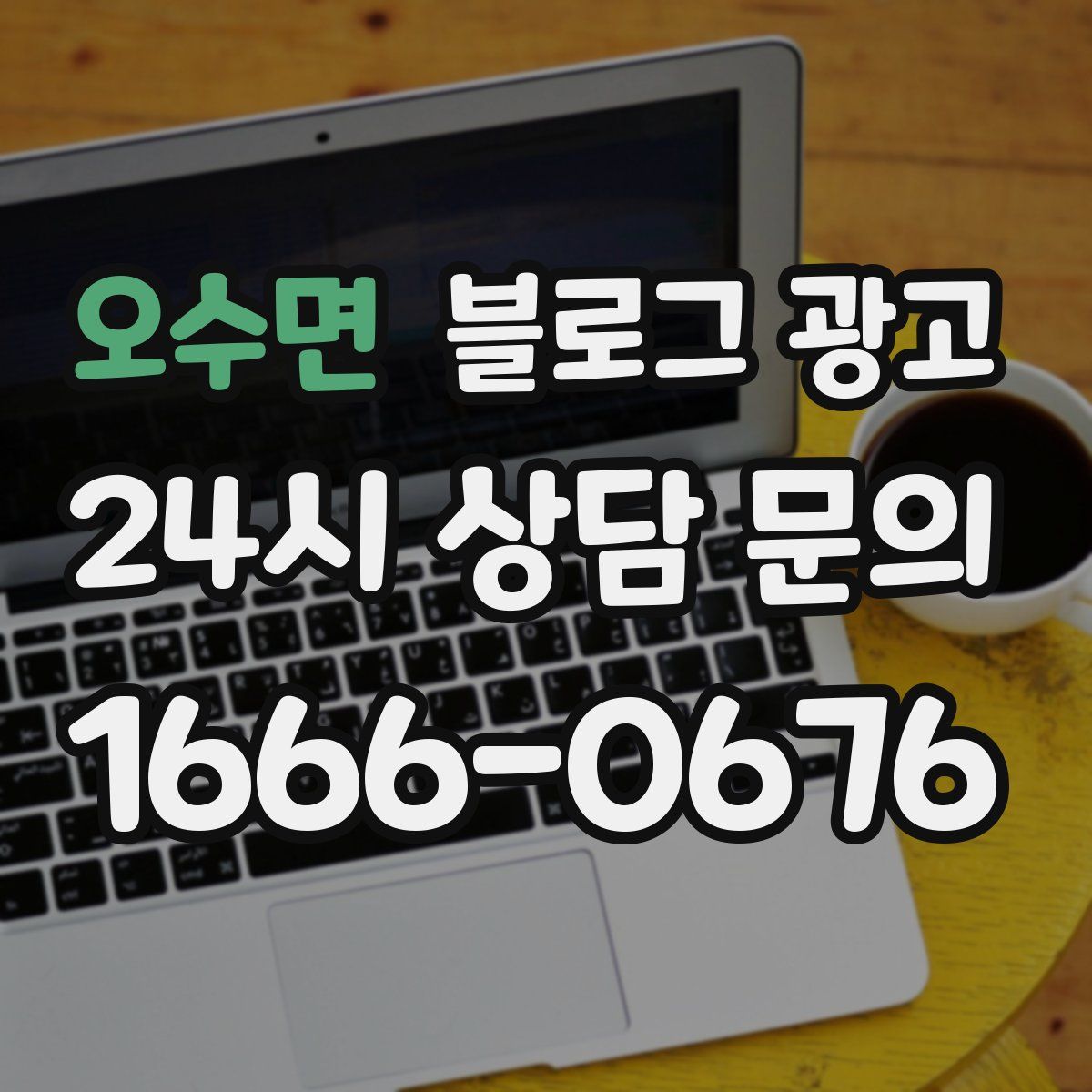 오수면 블로그 광고