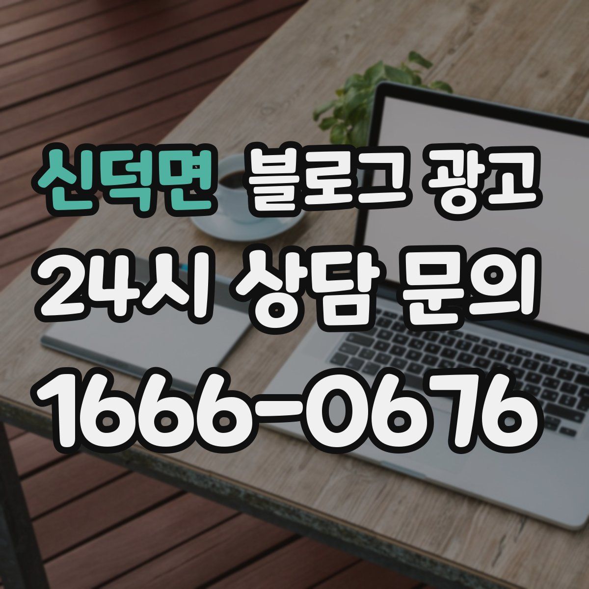 신덕면 블로그 광고
