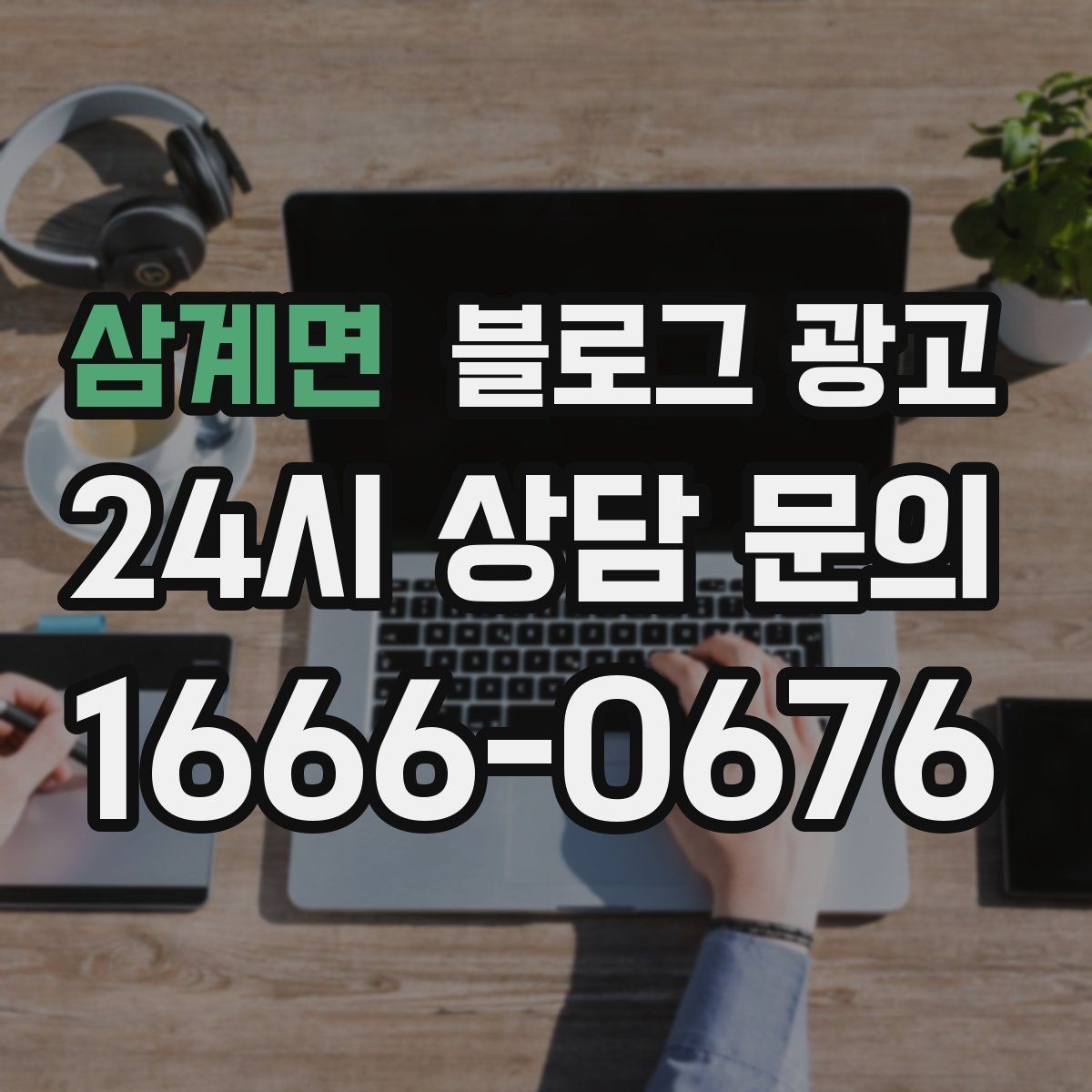 삼계면 블로그 광고 내부 운영 담당자를 교육하는 체크리스트 만들기