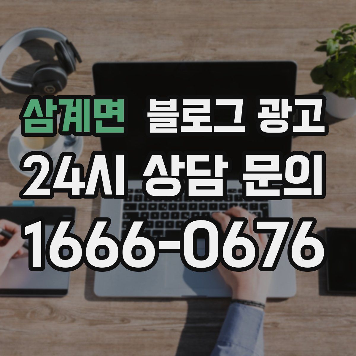 삼계면 블로그 광고