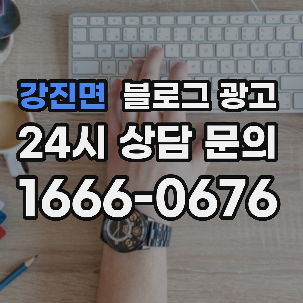 강진면 블로그 광고 고객 질문에서 글 주제를 뽑아내는 방법