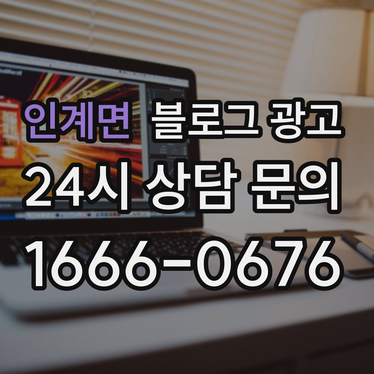 인계면 블로그 광고 출장 서비스 업종을 위한 서비스 지역 안내