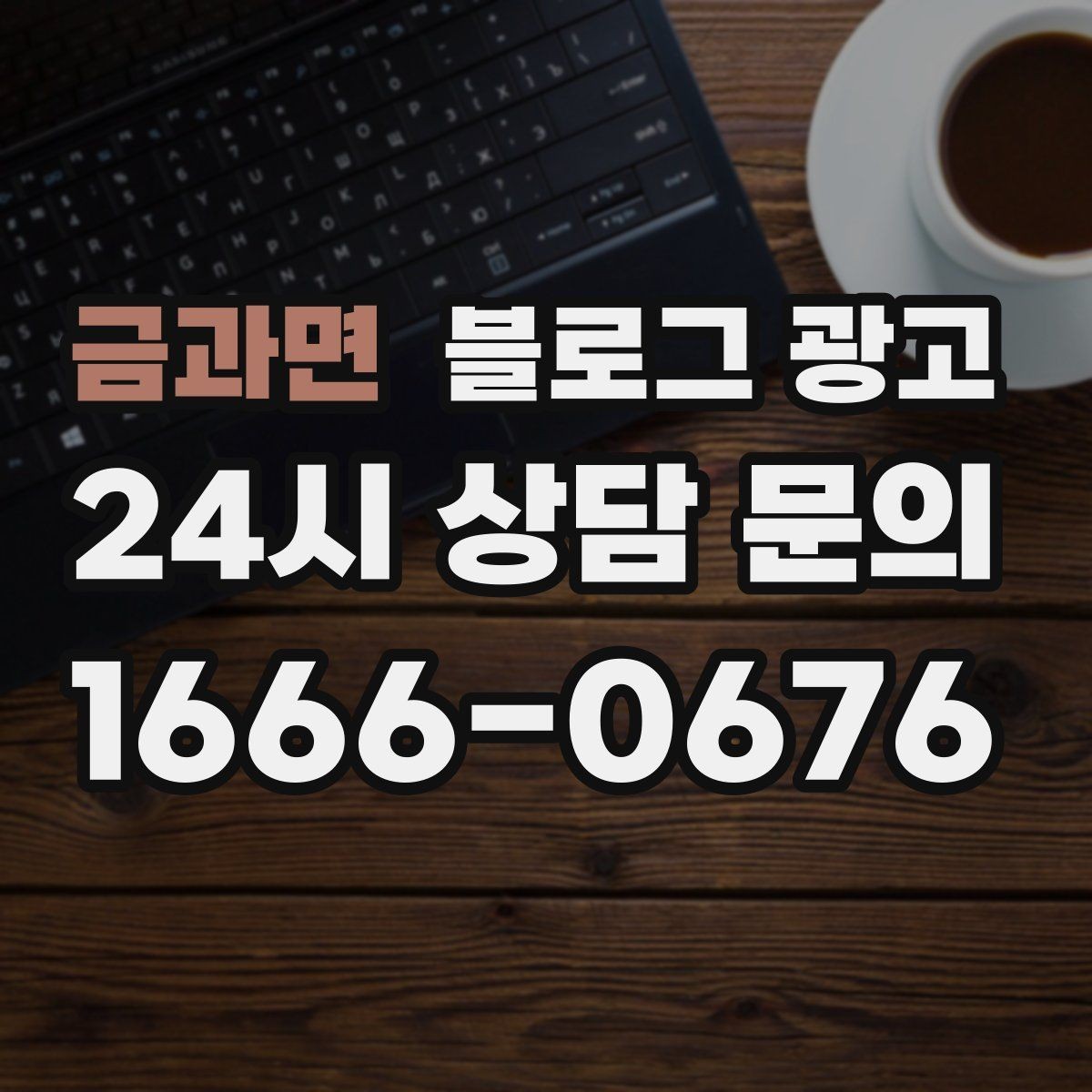 금과면 블로그 광고 장기 이용 고객 사례로 신뢰를 쌓는 스토리텔링