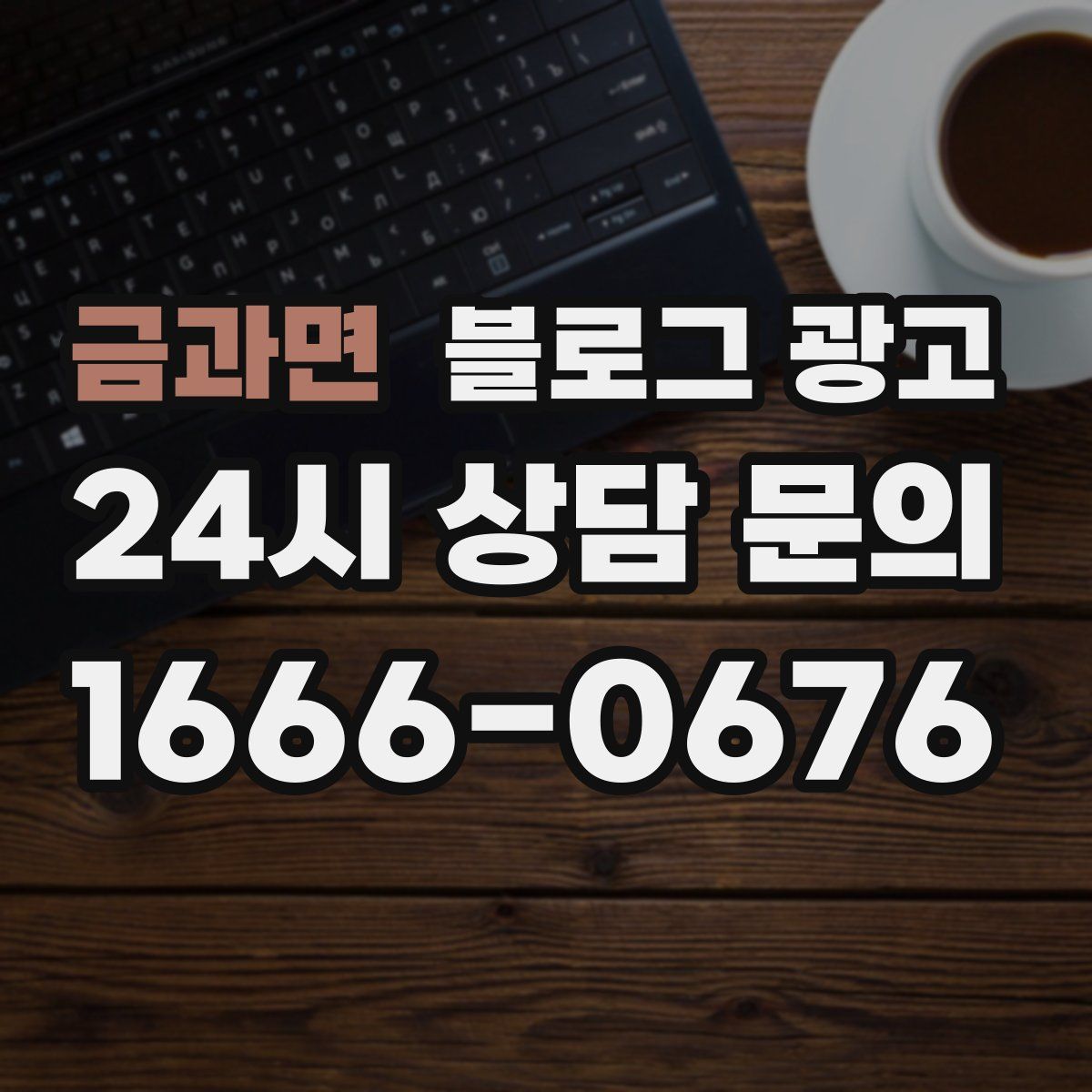 금과면 블로그 광고