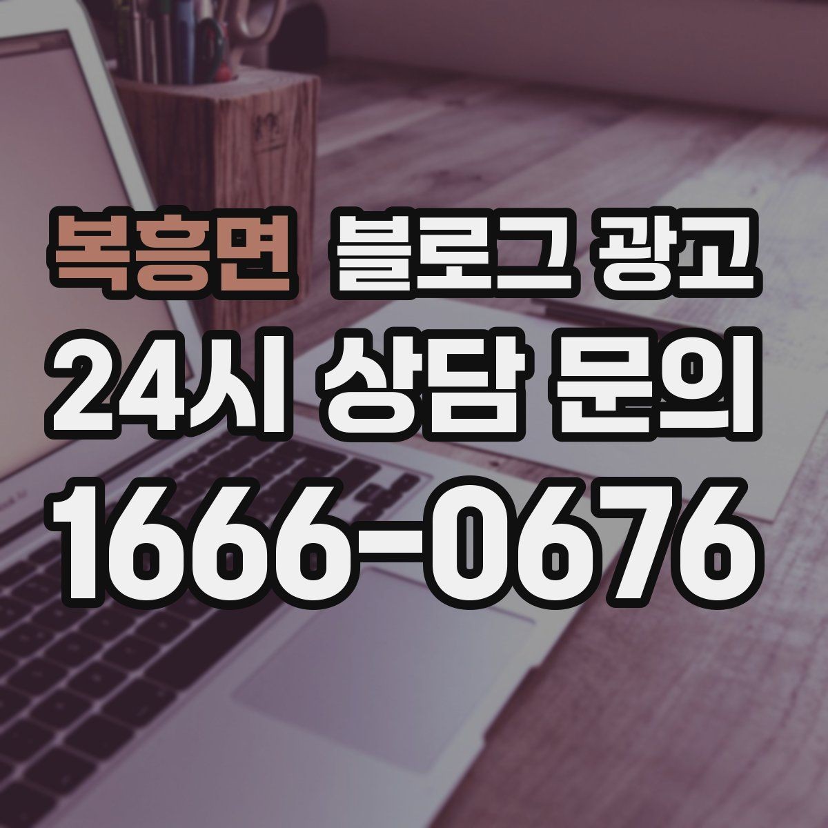 복흥면 블로그 광고 전화 채팅 메신저 채널을 한 번에 정리하는 가이드
