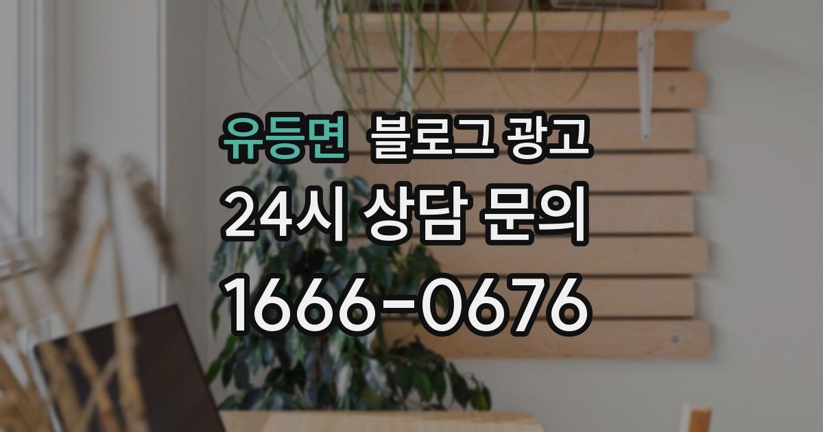 유등면 블로그 광고
