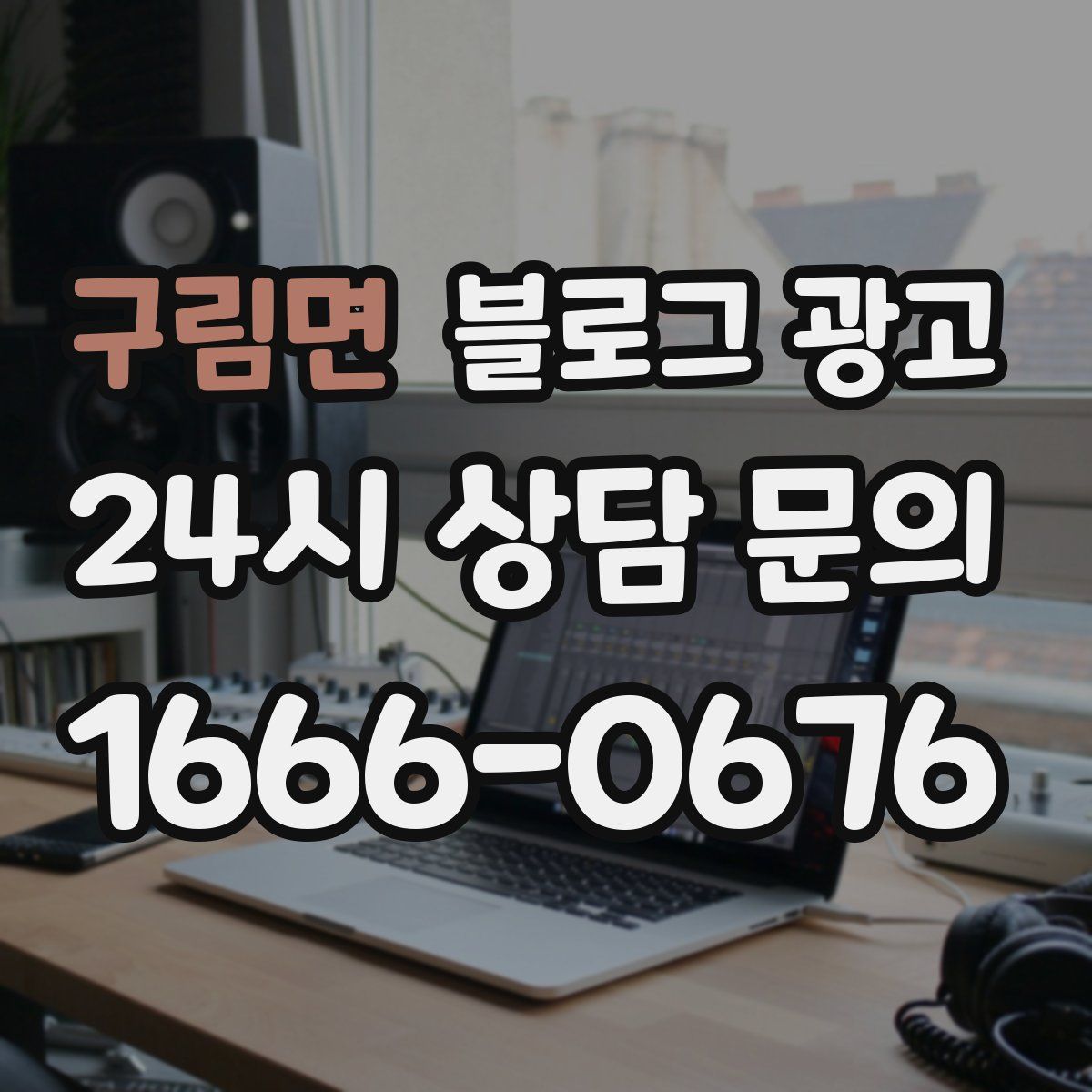 구림면 블로그 광고
