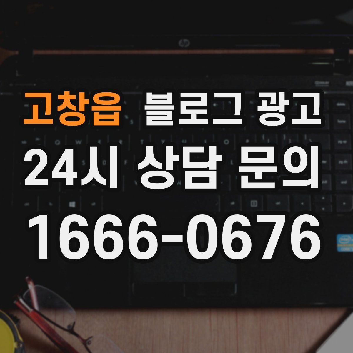 고창읍 블로그 광고
