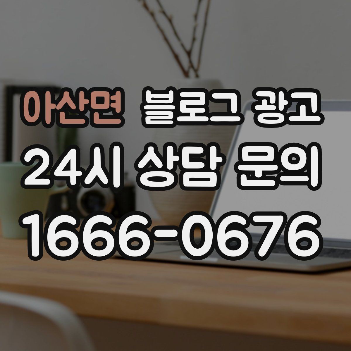 아산면 블로그 광고 체류 시간을 자연스럽게 늘리는 본문 구성 비결