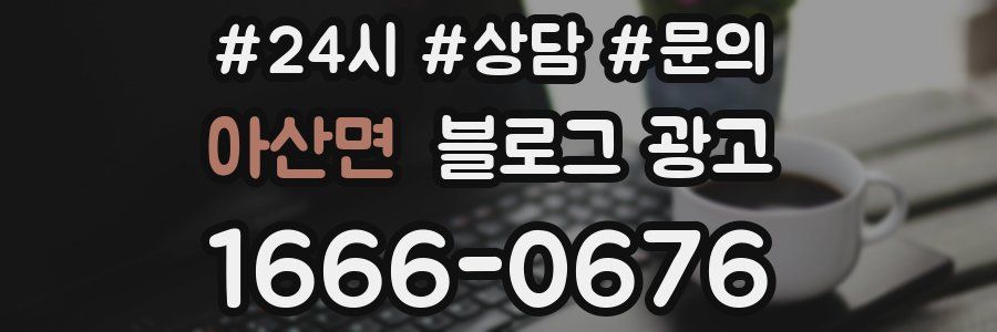 아산면 브랜드 블로그