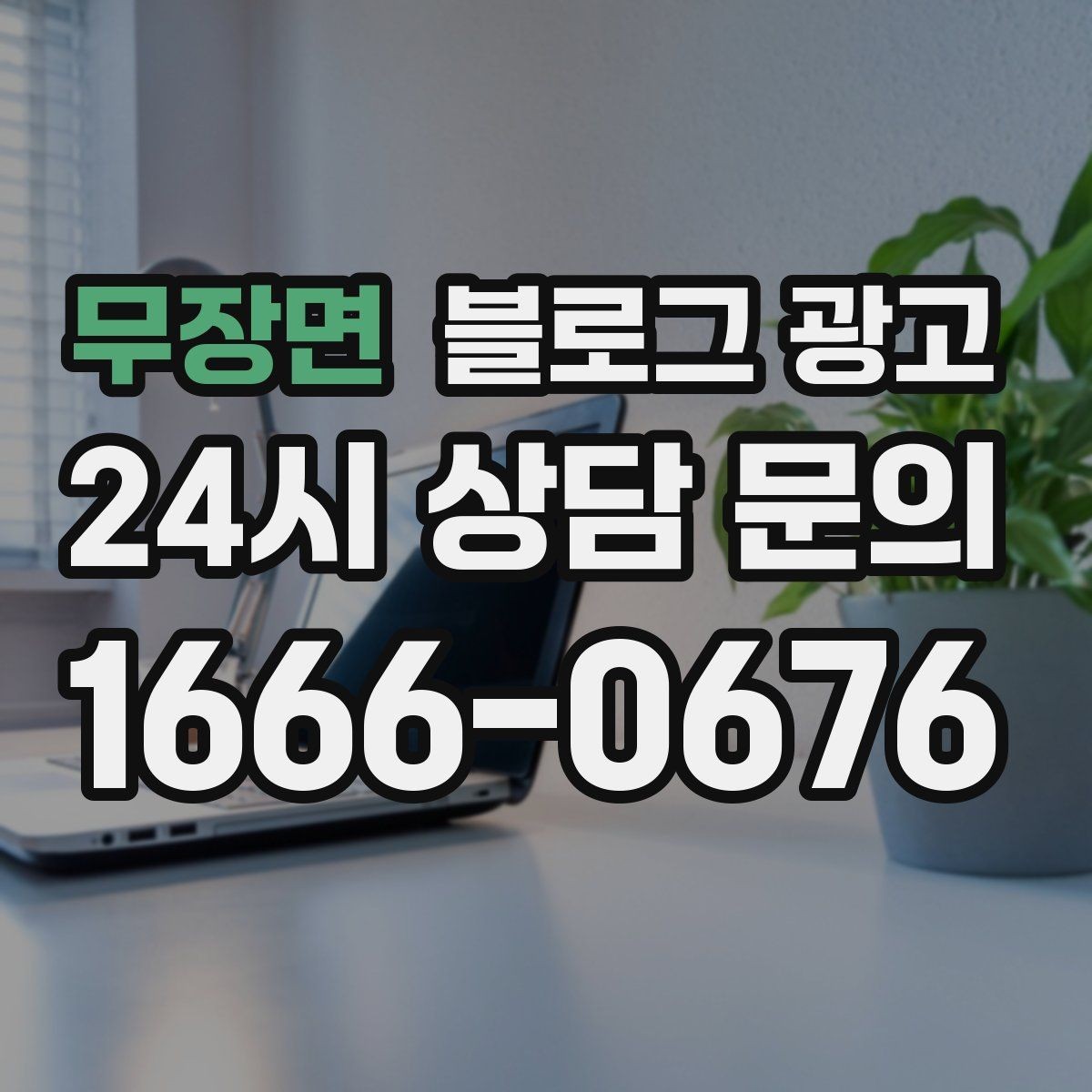 무장면 블로그 광고 자주 사용하는 멘트를 정리하는 스크립트 아이디어