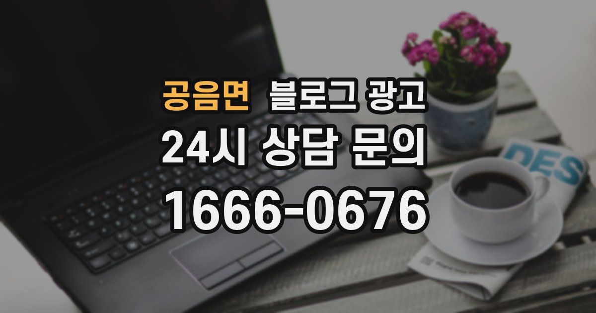 공음면 블로그 광고