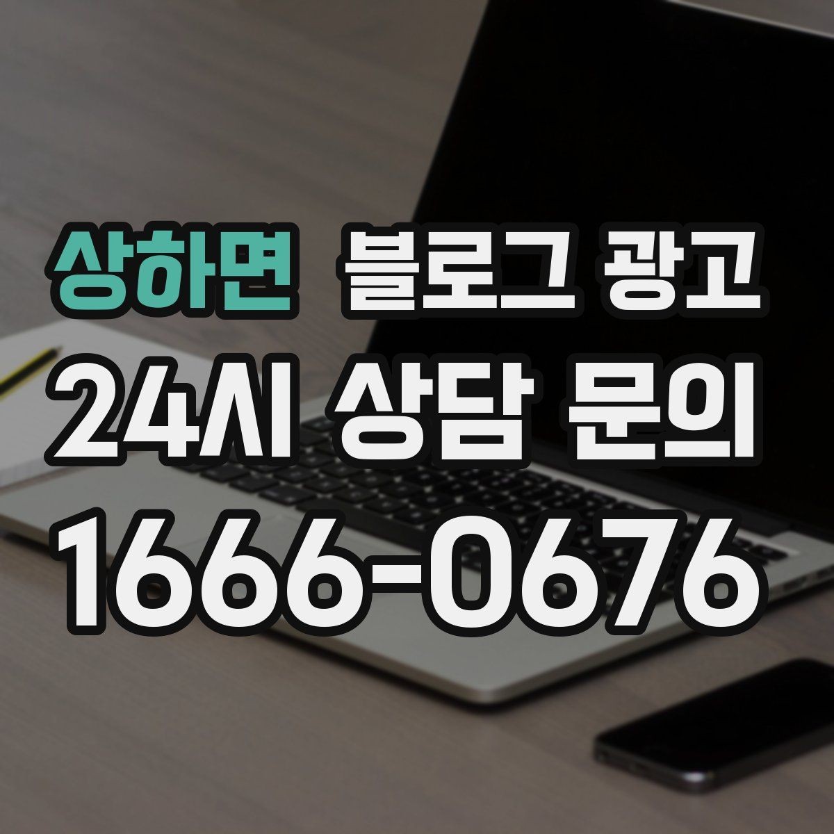 상하면 블로그 광고 광고가 부담스러운 사장님을 위한 부드러운 시작