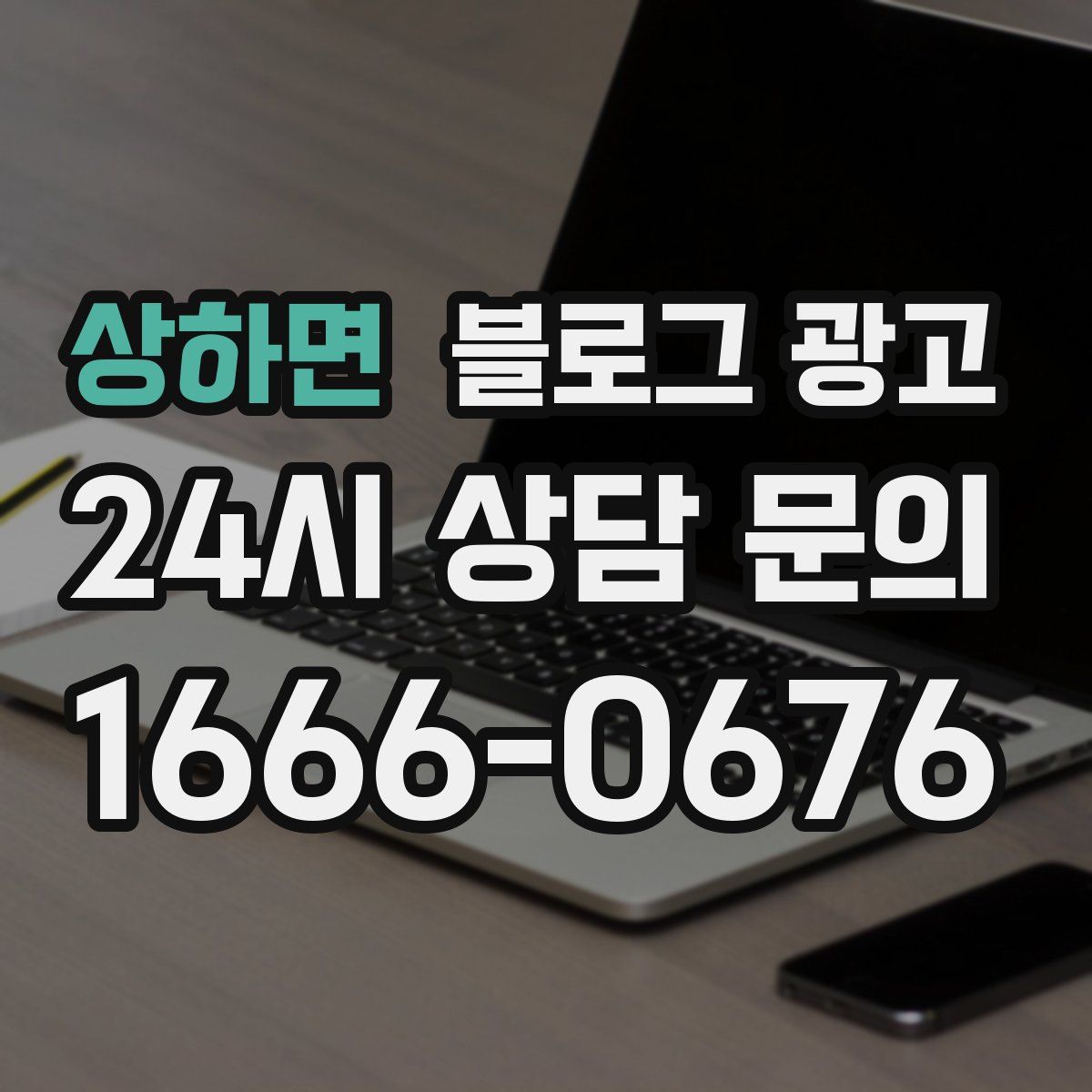 상하면 블로그 광고