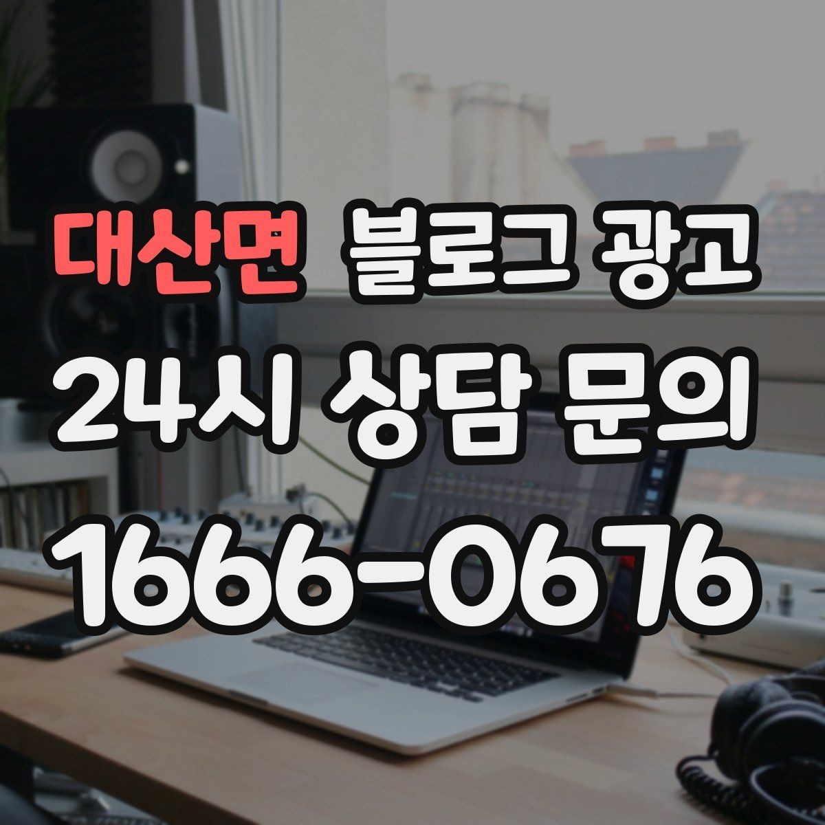대산면 블로그 광고 전화 채팅 메신저 채널을 한 번에 정리하는 가이드