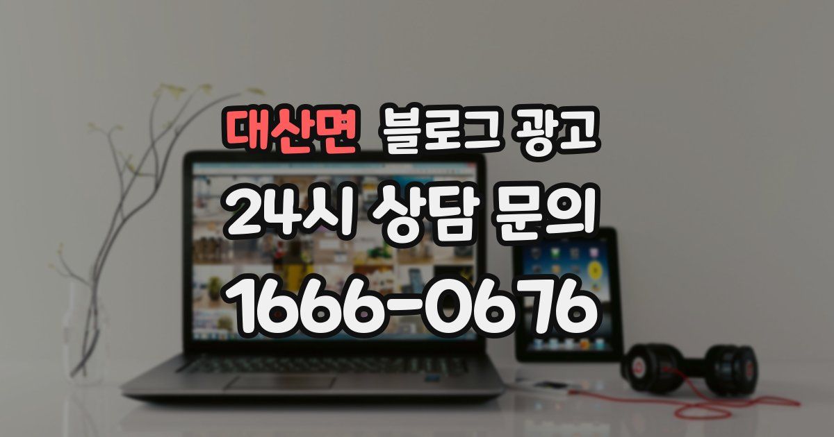 대산면 블로그 광고