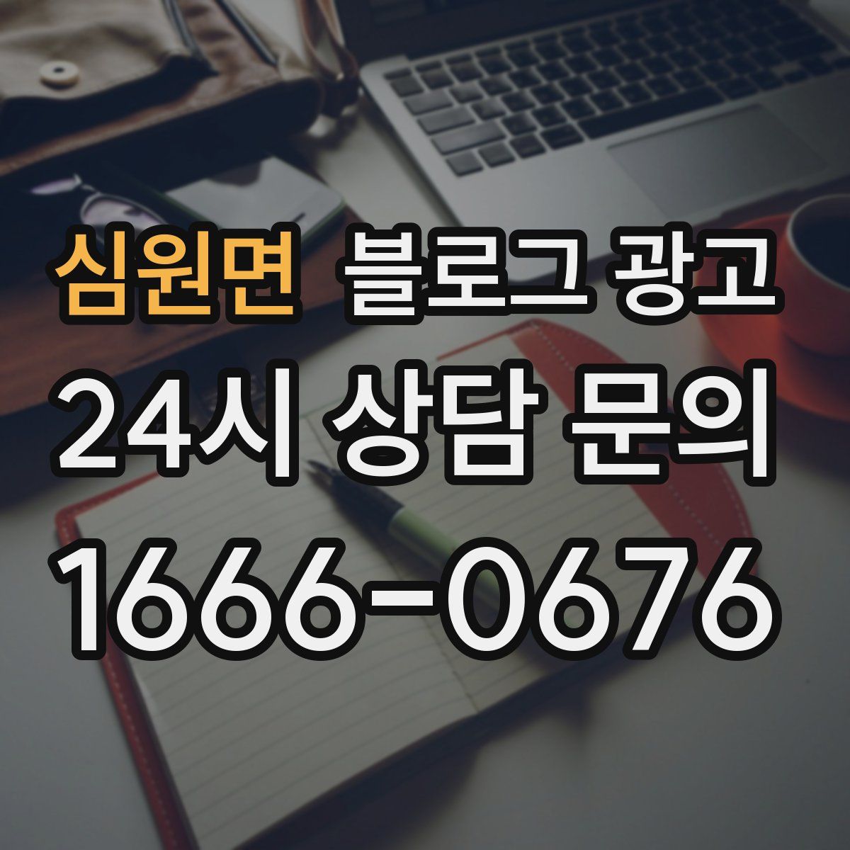 심원면 블로그 광고