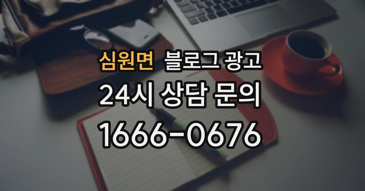 심원면 블로그 광고