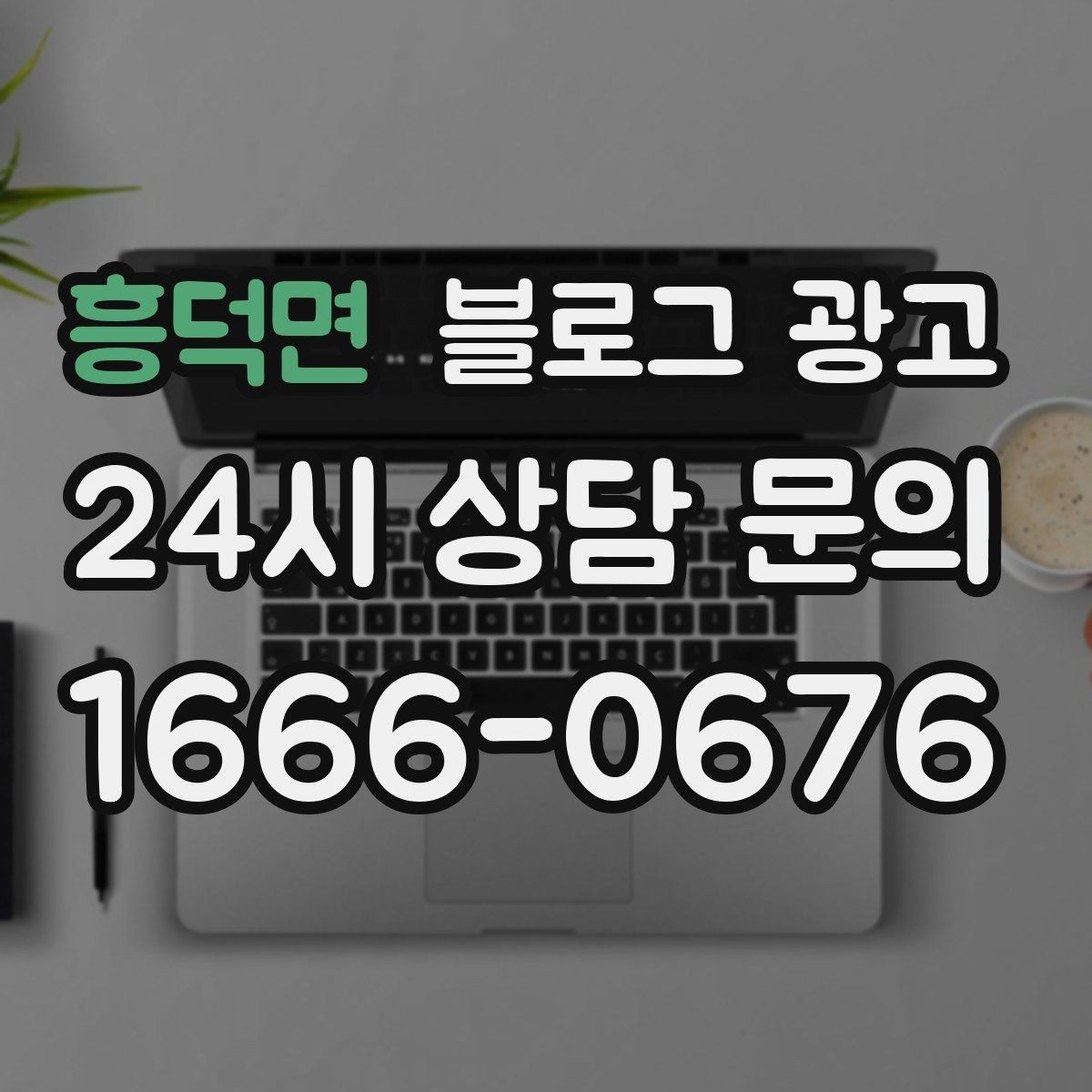 흥덕면 블로그 광고 상위 노출을 준비하는 기본 세팅