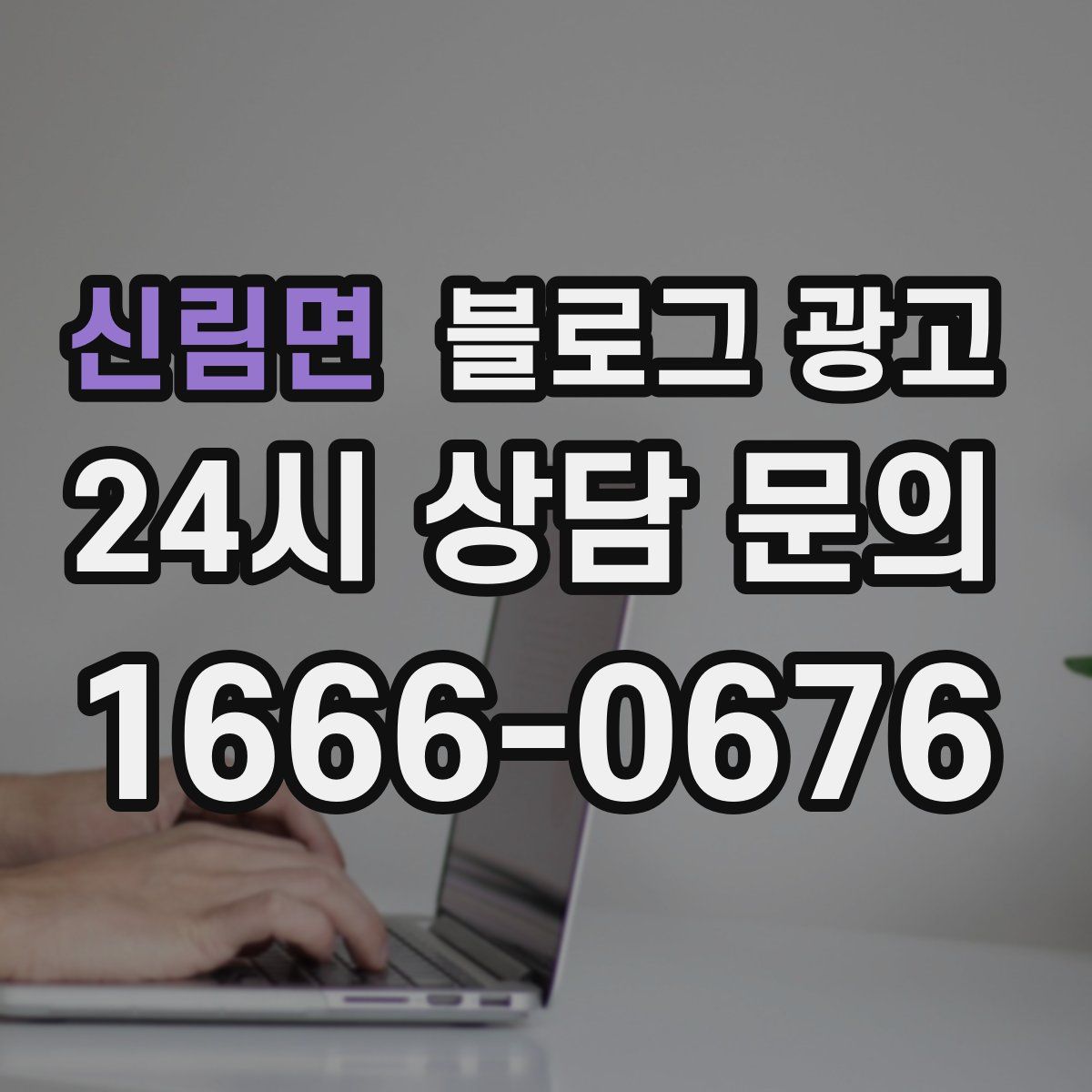 신림면 블로그 광고
