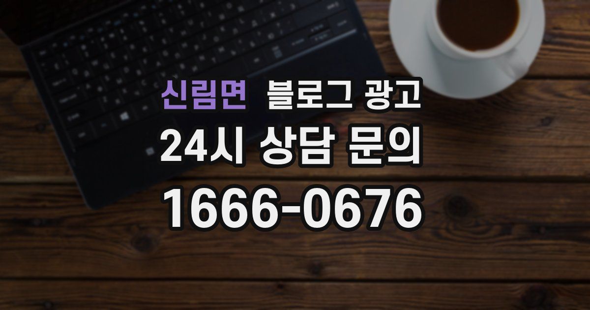 신림면 블로그 광고