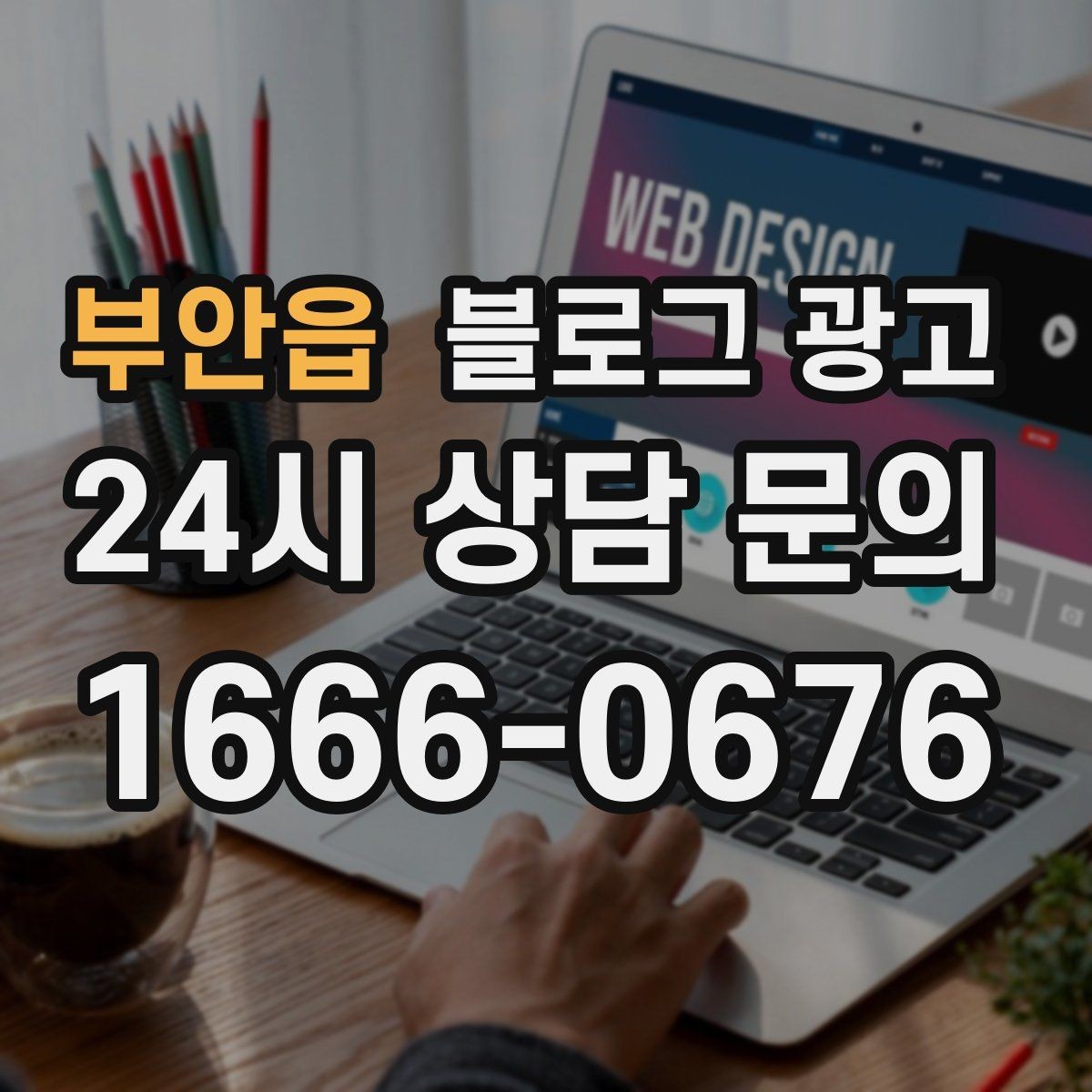 부안읍 블로그 광고 새 아파트 입주민에게 우리 가게를 알리는 방법