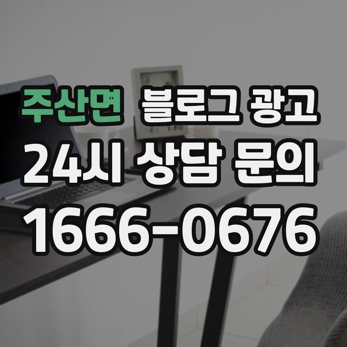 주산면 블로그 광고 가게 이전 전후를 사진으로 정리하는 글쓰기