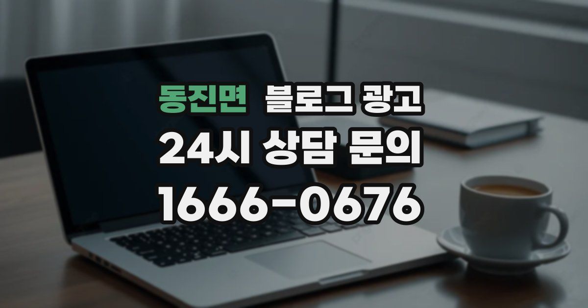 동진면 블로그 광고