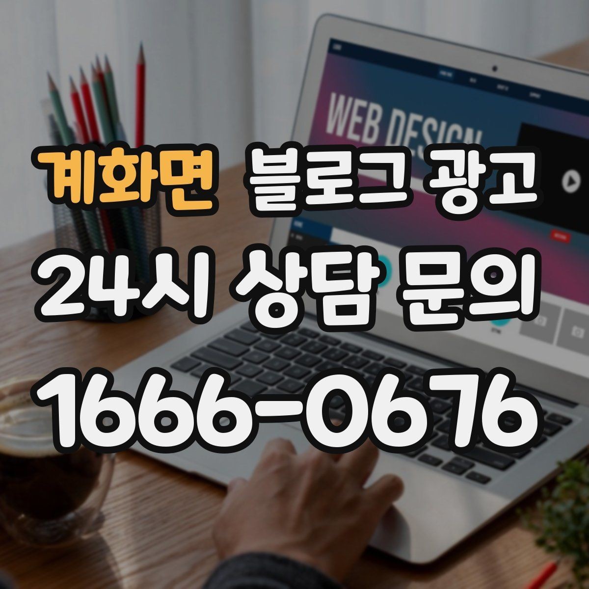 계화면 블로그 광고 원재료와 산지 정보를 정리해 신뢰를 올리는 글