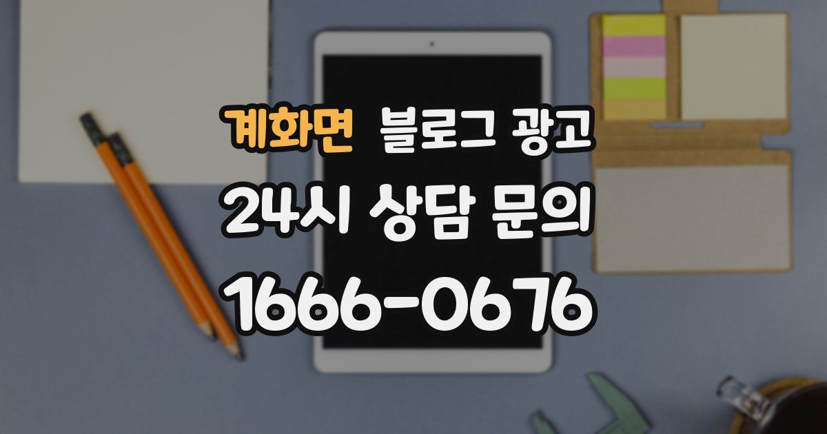 계화면 블로그 광고