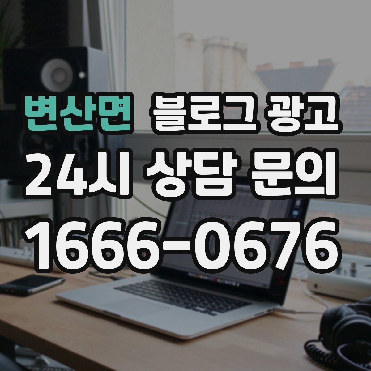 변산면 블로그 광고 바쁠수록 더 필요해지는 온라인 안내 창구