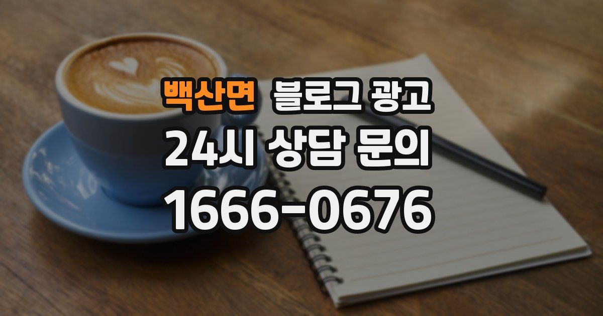 백산면 블로그 광고