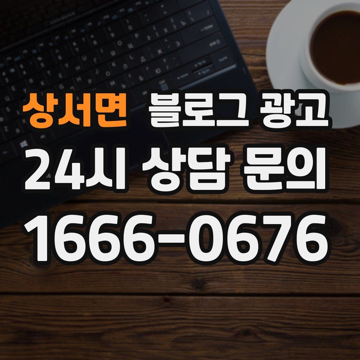 상서면 블로그 광고 이웃 추가와 서로이웃을 과하게 의존하지 않는 법