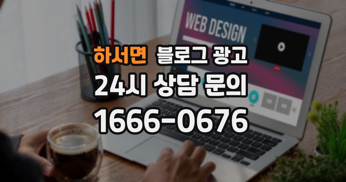 하서면 블로그 광고