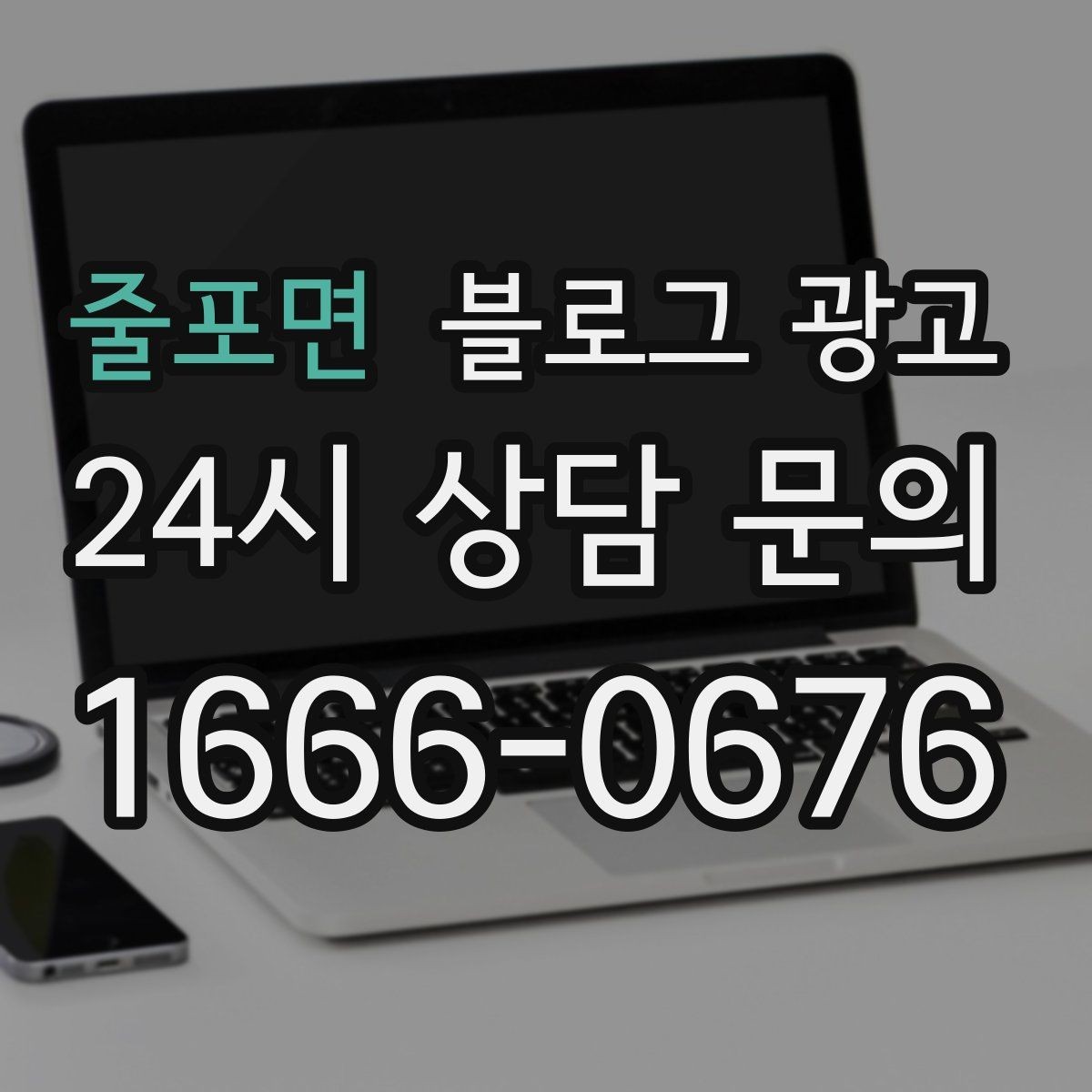 줄포면 블로그 광고 가격 인상 소식을 손님이 납득하게 전달하기