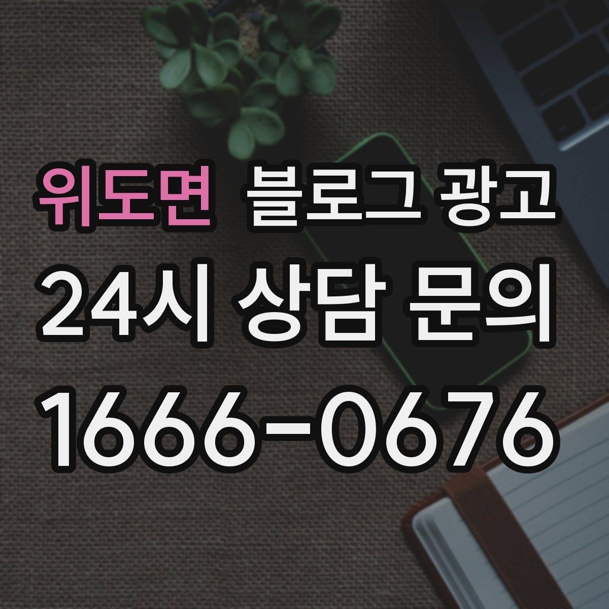 위도면 블로그 광고 숫자와 기간 정보를 활용한 제목 아이디어
