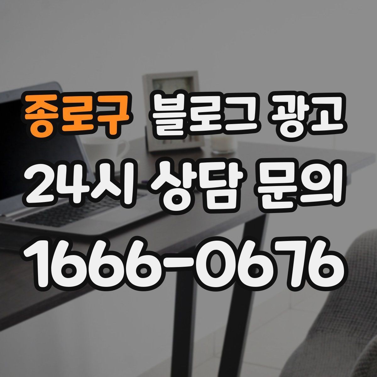 종로구 블로그 광고 점심 손님과 저녁 손님을 나눠 공략하는 방법