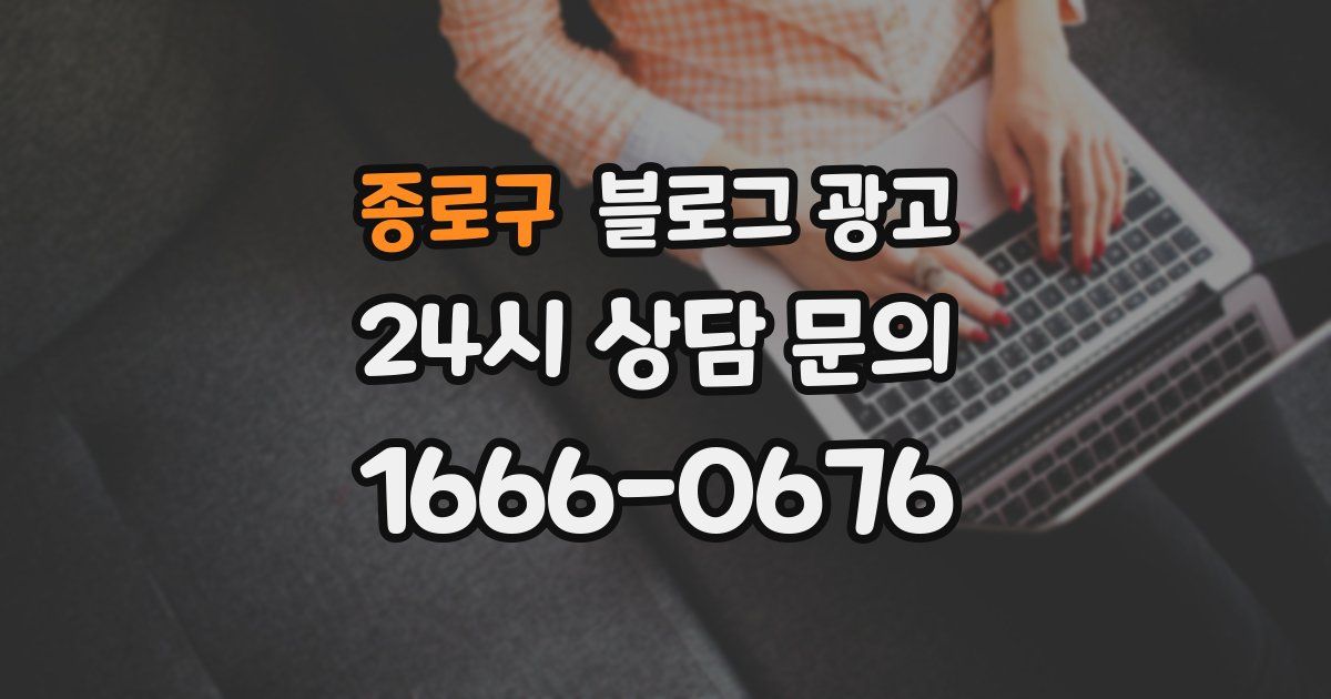 종로구 블로그 광고