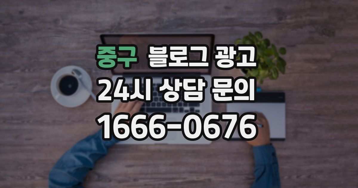 중구 블로그 광고