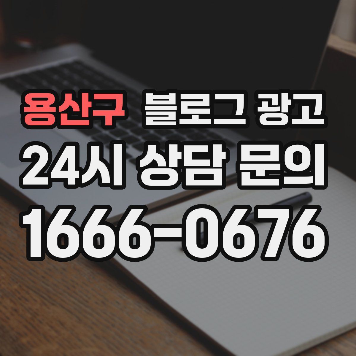 용산구 블로그 광고