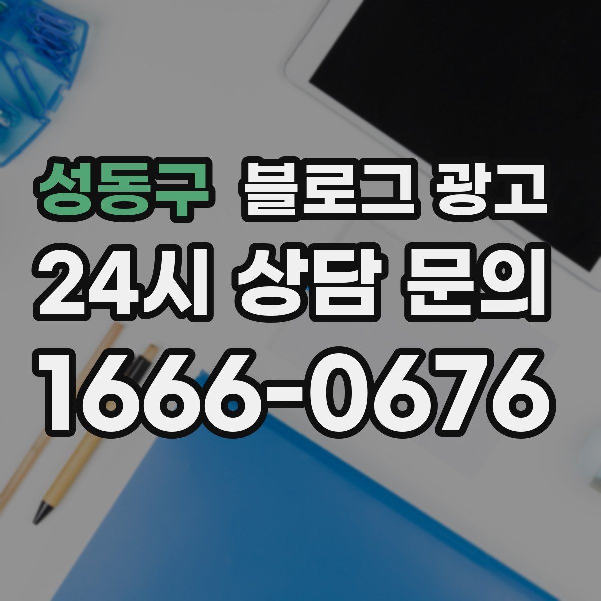 성동구 블로그 광고 외국인 손님을 위한 간단한 안내를 넣는 방법