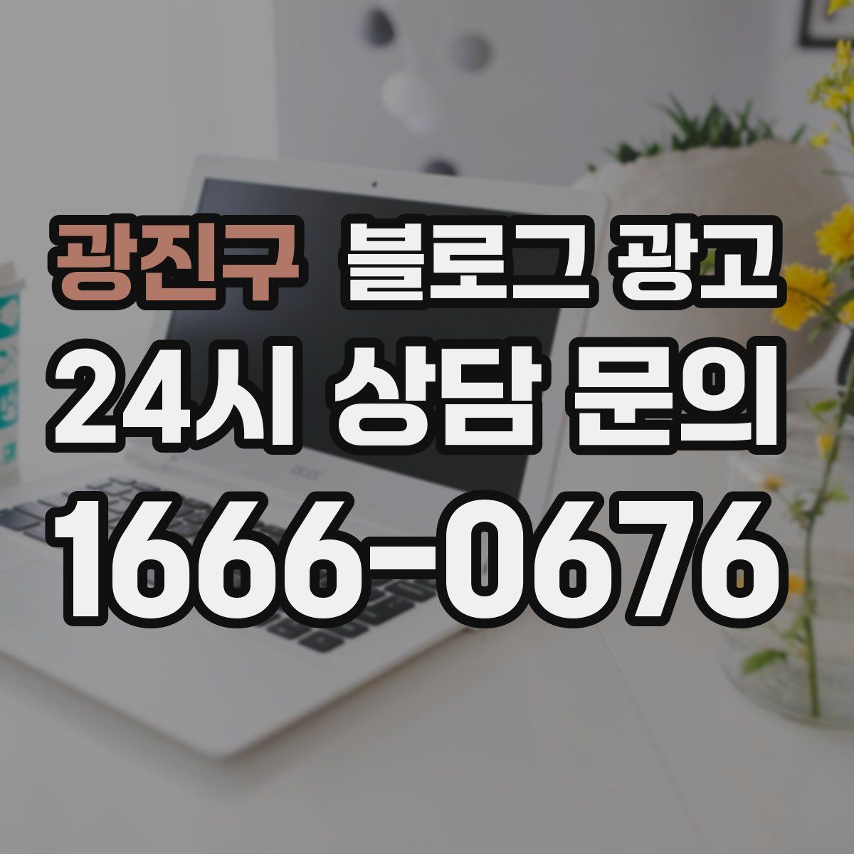 광진구 블로그 광고