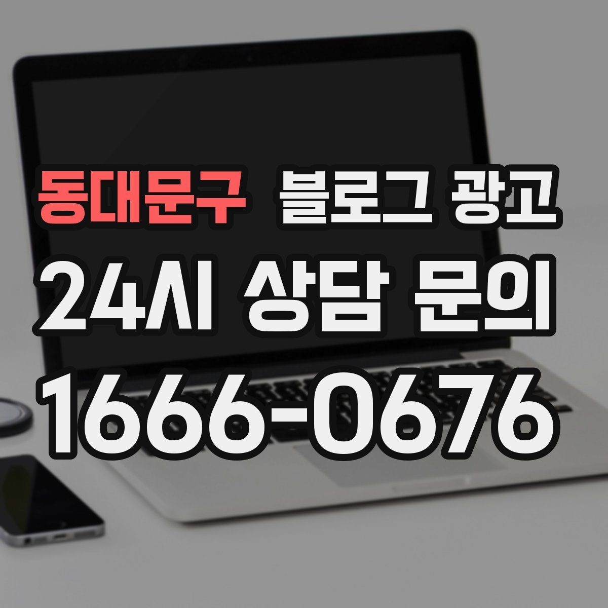 동대문구 블로그 광고 직원 소개와 팀 분위기를 전하는 따뜻한 글