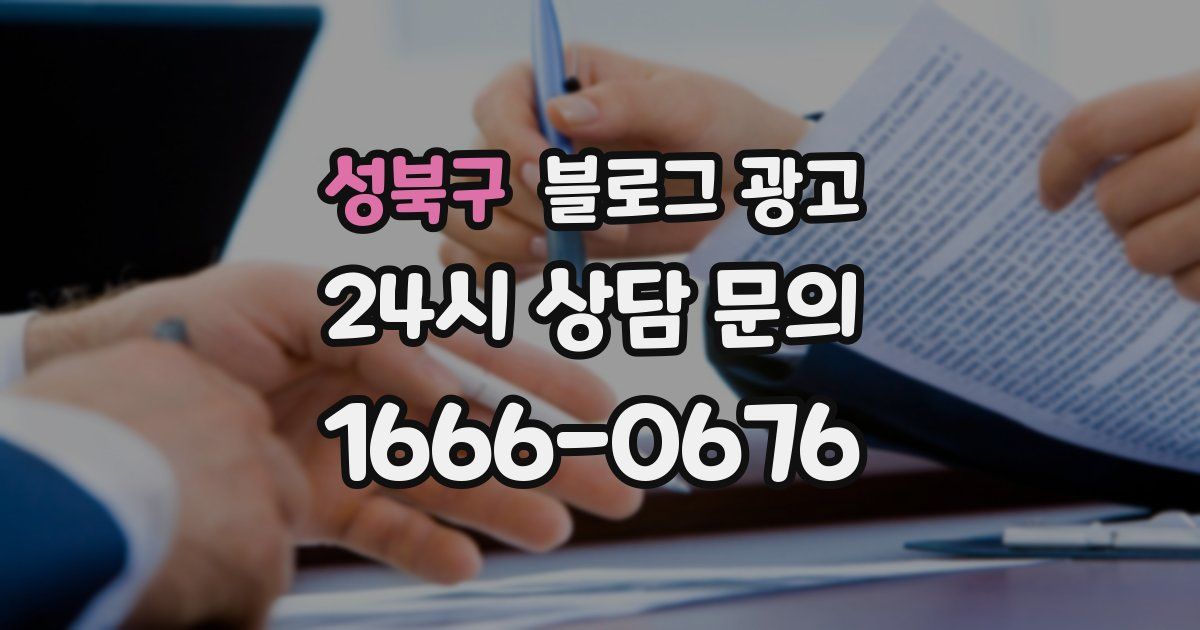 성북구 블로그 광고